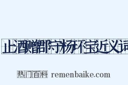 止酒赠郡守杨环宝近义词是什么意思的图片
